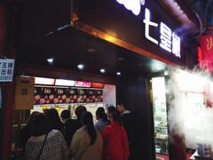门面-七星椒卤菜(三圣宫店)