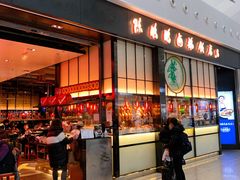 门面-陈鹏鹏潮汕菜(宝安机场T3航站楼店)