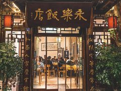 -永乐饭店