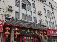 -一块豆腐(海滨中路店)
