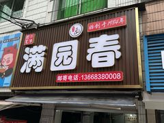 -满园春(胜利街店)