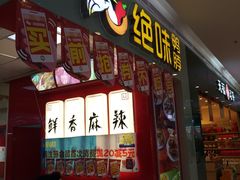 门面-绝味鸭脖(大理沃尔玛店)