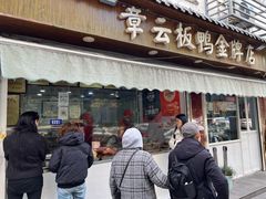 -章云板鸭(总店)