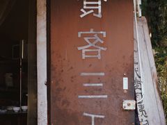 门面-食客三千·老家