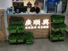 门面-广顺鑫猪肚鸡(经八路店)