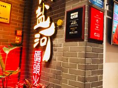门面-纸盐河码头火锅(十八梯店)