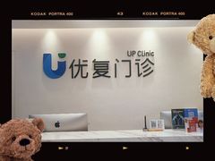 -优复医疗·骨科康复UP Clinic(陆家嘴院区)