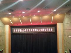 -中国福利会少年宫