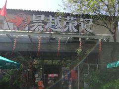门面-吴越荣记·苏州菜·松鼠桂鱼(斜塘老街店)