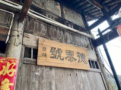 -福宝古镇