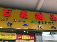 门面-百花传统甜品店(原址店)