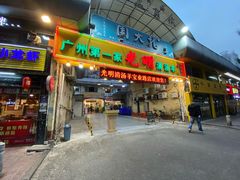 门面-光明清汤羊(宝业路店)
