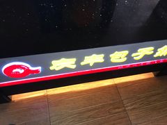 -庆丰包子铺(白塔寺店)