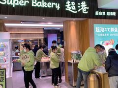 -超港·蛋糕面包(国购店)