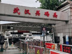 -武汉关码头(轮渡站)