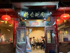 -将台涮肉(酒仙桥店)