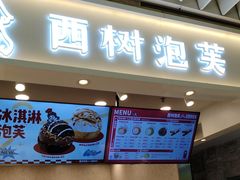 -西树泡芙(静安大悦城店)