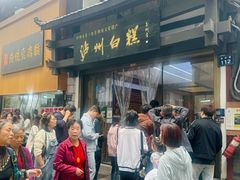 -泸州白糕(慈善路店)