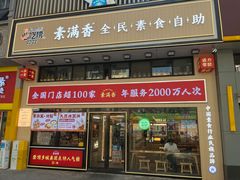 -素满香·食养自助(建邺万达店)