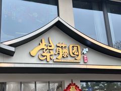 -紫藤园·天目湖大鱼头(南山竹海店)