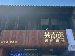 -芸南道·过桥米线(昆明老街旗舰店)