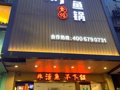 -周渝食惦酸菜鱼(惠南店)