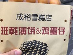 -成裕雪糕店(士多店)