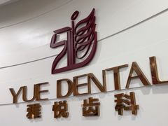 -雅悦齿科(顾村公园店)