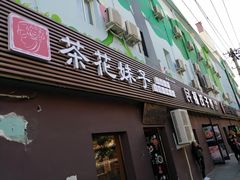 门面-茶花妹子云南餐厅(传媒大学店)