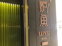 -炉鱼(萧山万象汇店)
