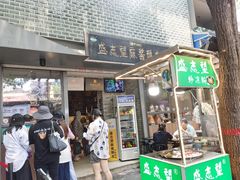 门面-清真盛志望麻酱酿皮·非遗老字号