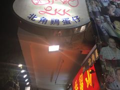 门面-利强记北角鸡蛋仔(弥敦道店 )