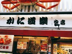 门面-蟹道乐(道顿堀本店)