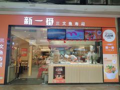 -新一番三文鱼寿司(上邦店)