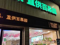 -百果园(山水天域店)