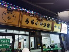 -清真馬峰小炒泡饃