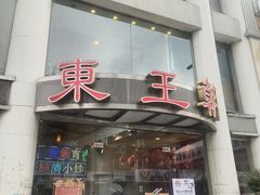 -East Buffet东皇朝