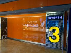 -太原华邦影城(潮流汇店)