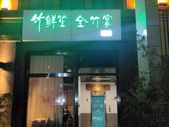 -竹鲜笙全竹宴(国色天香店)