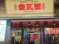 -堂瓦里·33年传统赣菜(第一街区店)