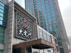 -正院大宅门烤鸭(首体店)
