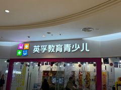 -英孚教育青少儿(河东中心)