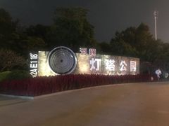 -五通灯塔公园