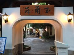 -得丘礼享谷·玉兰苑