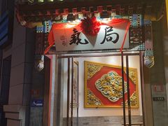 -局气·烤鸭·北京菜(西单店)