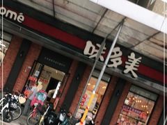 门面-味多美蛋糕(古城店)