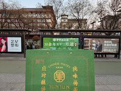 -清真军军绿豆糕(回坊总店)