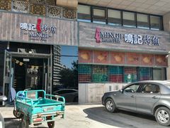 -鸣记脆皮烤鱼·海鲜烤鱼(三八广场店)