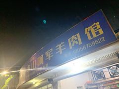 门面-阿军羊肉馆