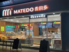 -麦的多生日蛋糕(龙湖三千店)